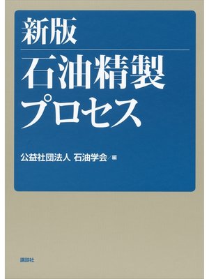 cover image of 新版　石油精製プロセス
